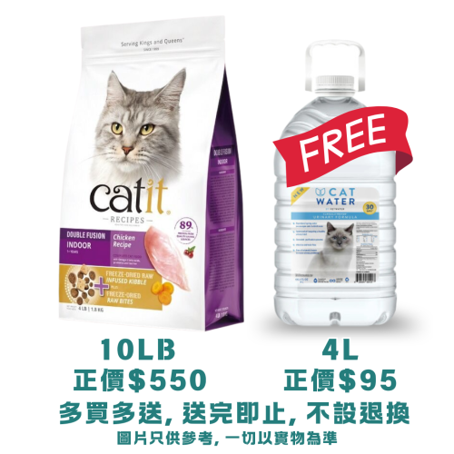 (送 CatWater pH Balanced 貓貓飲用水 {4L一樽} 送完即止, 不設退換) Catit Recipes 10lb Double Fusion Chicken Recipe ((INDOOR)) 皇室系列貓糧 凍乾內層+凍乾鮮雞肉 室內貓配方 10磅 (44531) EXP: 6月/2027 (注意: 太重, 不可用SF)